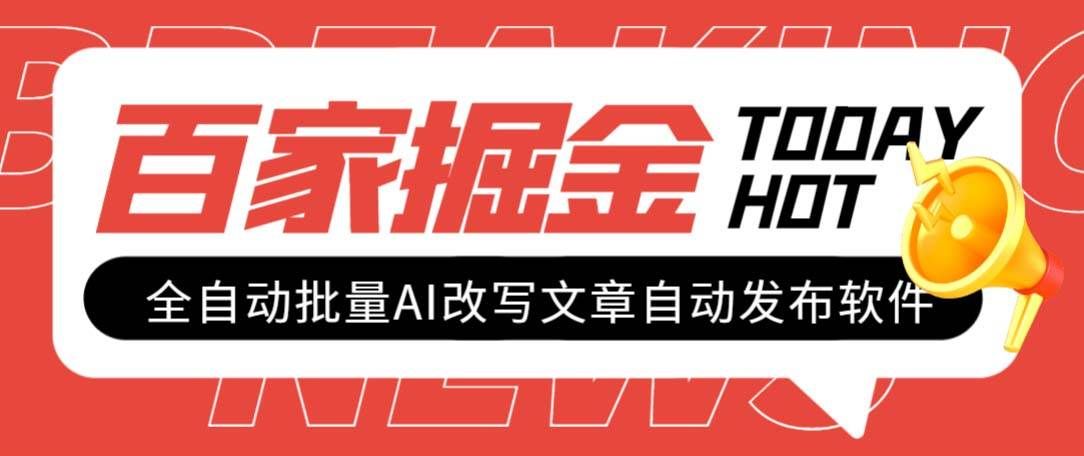 外面收费1980的百家掘金全自动批量AI改写文章发布软件，号称日入800+【永久脚本+使用教程】|明哥资源