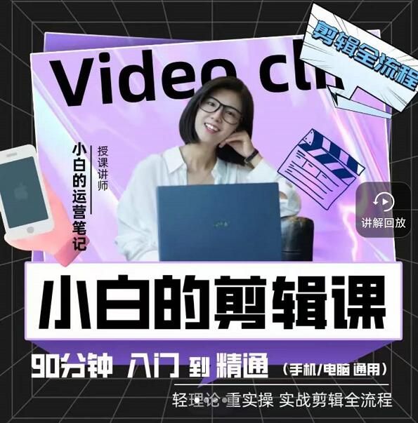 小白的运营笔记·短视频美感剪辑课，用最简单直接的方式，学会短视频剪辑|明哥资源