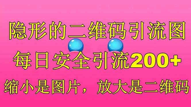 隐形的二维码引流图，缩小是图片，放大是二维码，每日安全引流200+|明哥资源