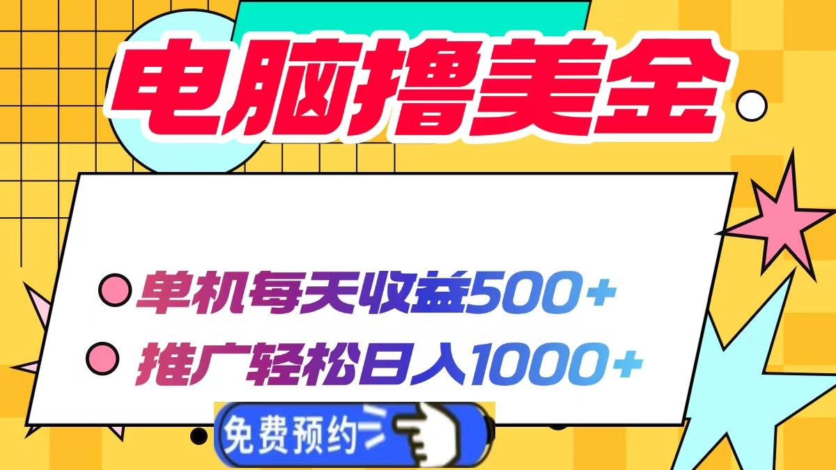 电脑撸美金，单机每天收益500+，推广轻松日入1000+|明哥资源