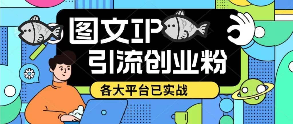 价值1688的ks dy 小红书图文ip引流实操课,日引50-100!各大平台已经实战|明哥资源