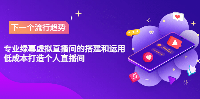 专业绿幕虚拟直播间的搭建和运用，低成本打造个人直播间（详细视频实操）|明哥资源