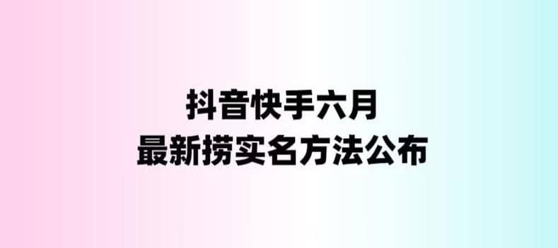 外面收费1800的最新快手抖音捞实名方法，会员自测【随时失效】|明哥资源