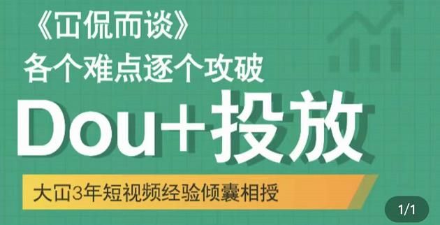 Dou+投放破局起号是关键，各个难点逐个击破，快速起号|明哥资源