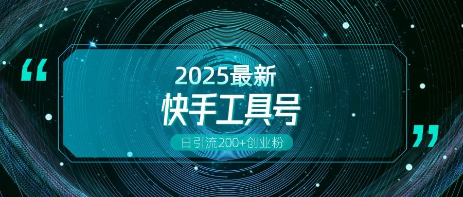 快手创业粉引流新玩法，工具号操作全解析，解锁创业粉变现多元玩法，日引200+|明哥资源