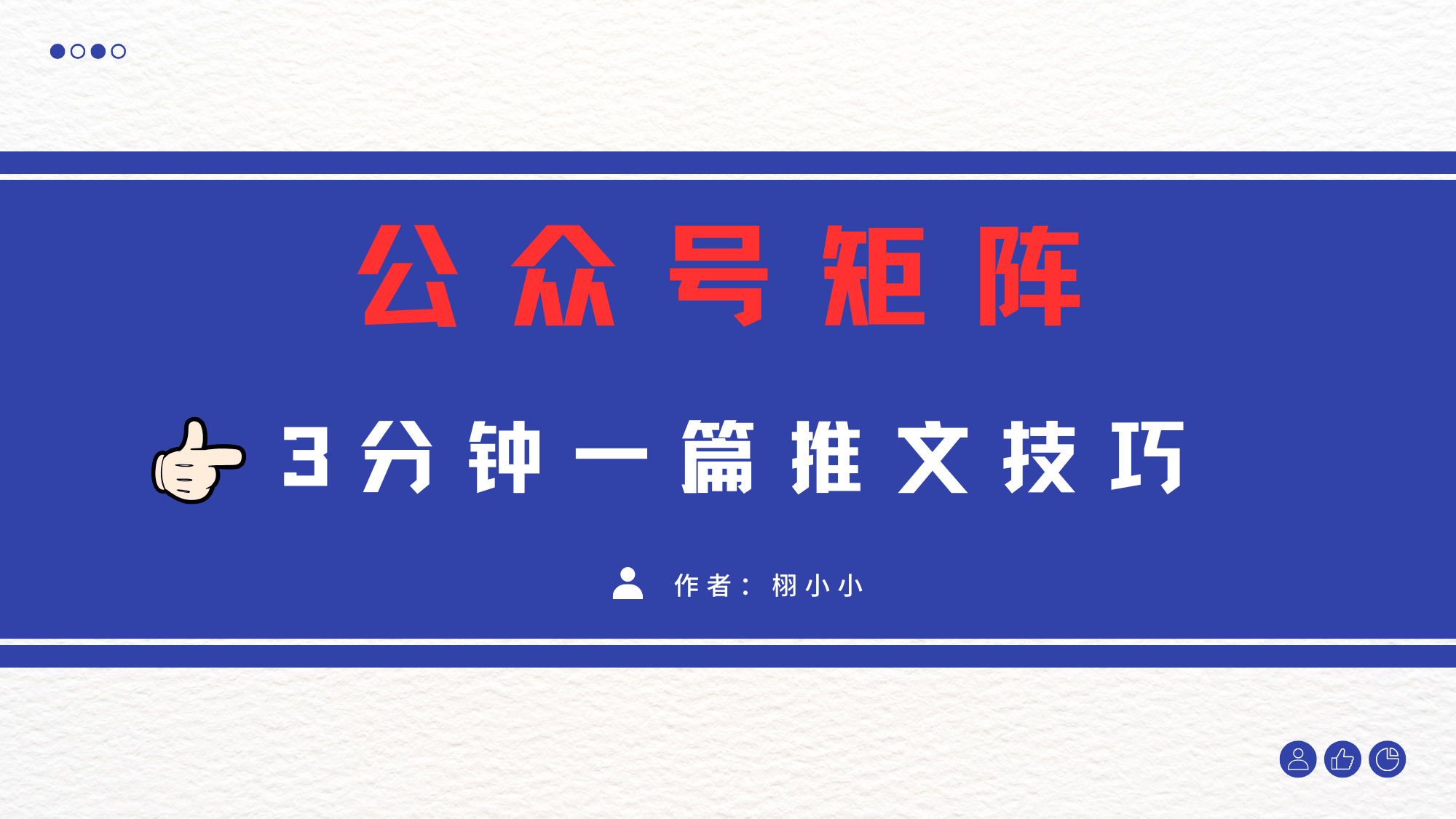 3分钟写一篇原创爆文，矩阵操作公众号拉爆流量主|明哥资源