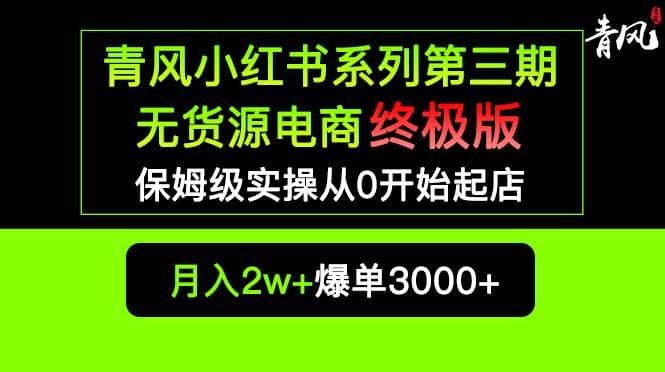 小红书无货源电商爆单终极版【视频教程+实战手册】保姆级实操从0起店爆单|明哥资源