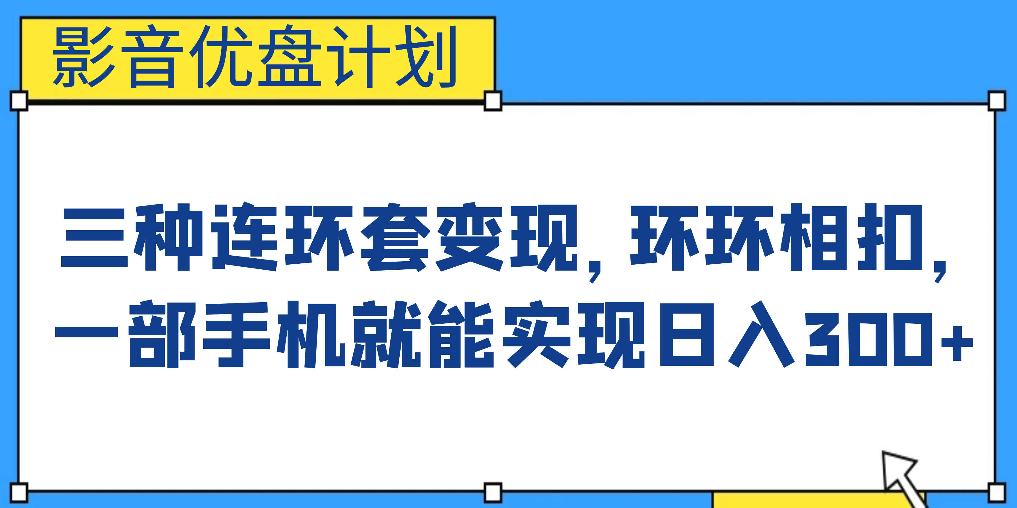 影音优盘计划,三种连环套变现,环环相扣,一部手机就能实现日入300+|明哥资源