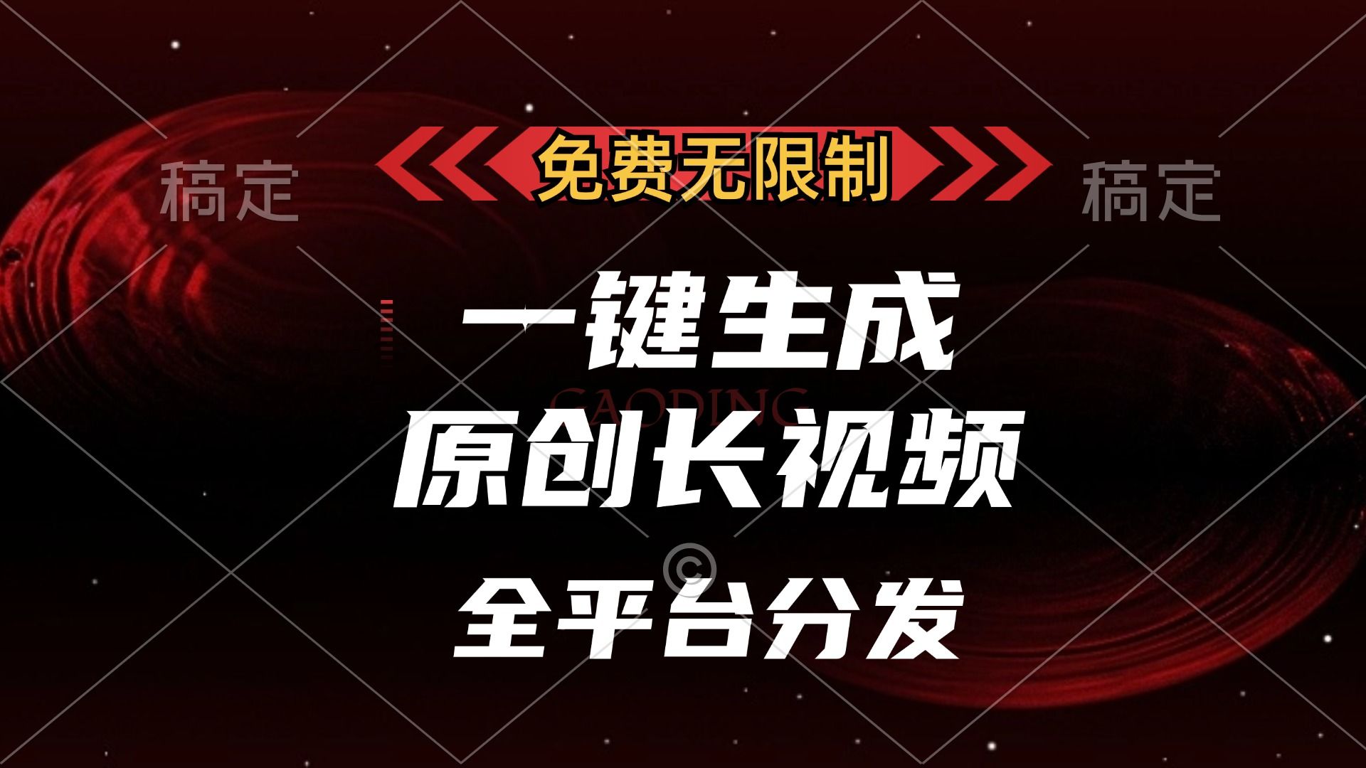 免费无限制,可发全平台,一键生成原创长视频,单账号日入2000+,|明哥资源