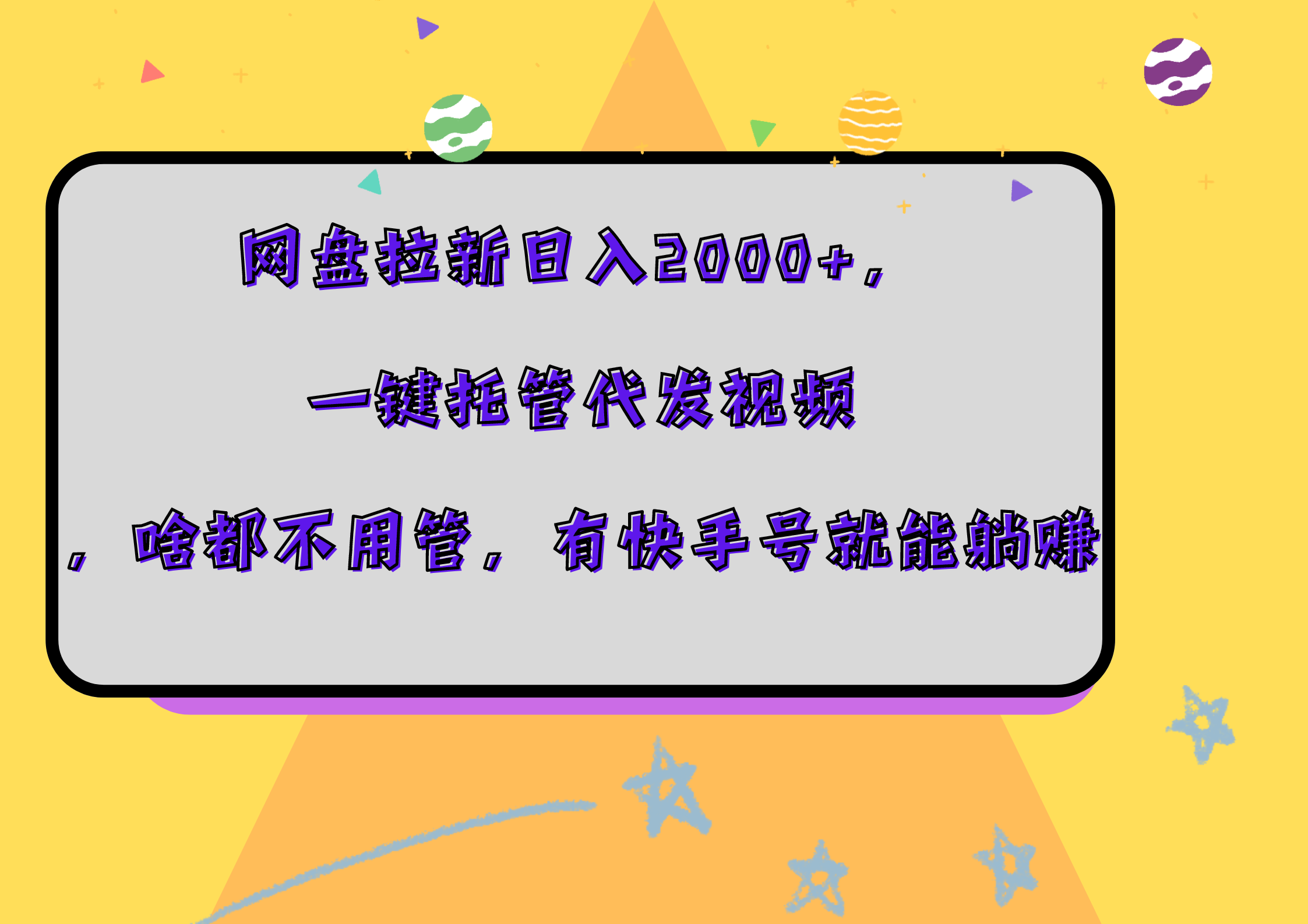 网盘拉新日入2000+，一键托管代发视频，啥都不用管，有快手号就能躺赚|明哥资源
