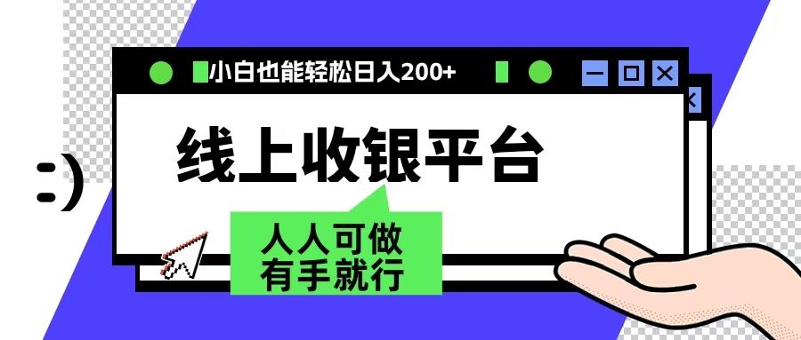 最新线上平台撸金,动动鼠标,日入200+!无门槛,有手就行|明哥资源