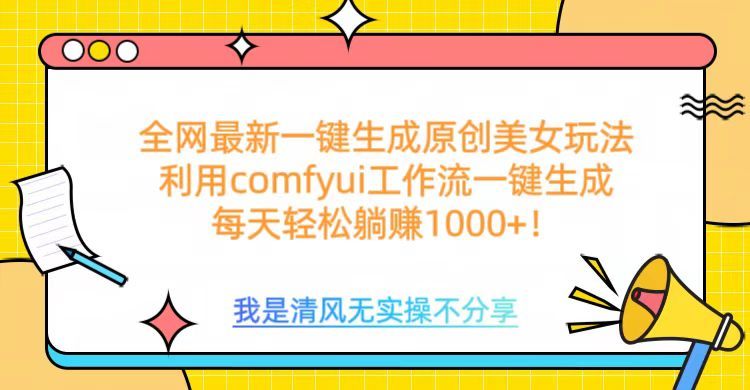 利用comfyui工作流一键反推生成美女，日收益1000+|明哥资源