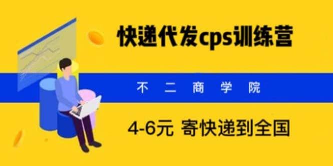 快递代发CPS，月入万元，不起眼却很赚钱的信息差项目|明哥资源