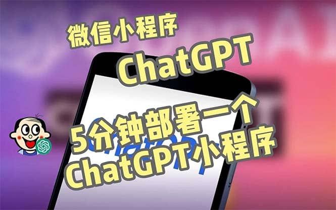 全网首发-CGPT3.1微信小程序部署搭建，自带流量主版本【源码+教程】|明哥资源