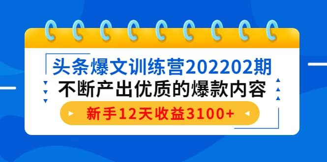 头条爆文训练营202202期，不断产出优质的爆款内容|明哥资源