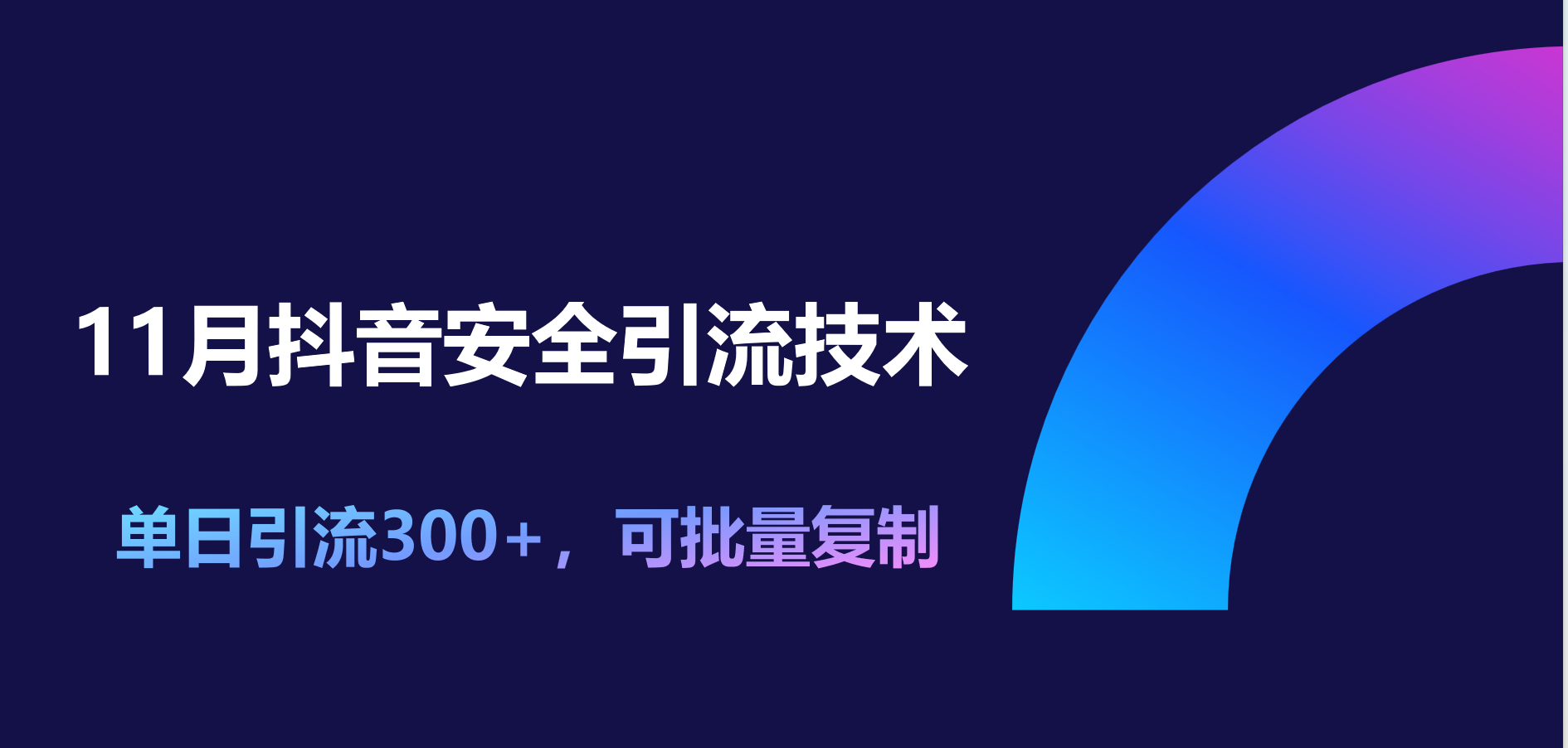 11月抖音安全引流技术，单日引流300+，可批量复制|明哥资源