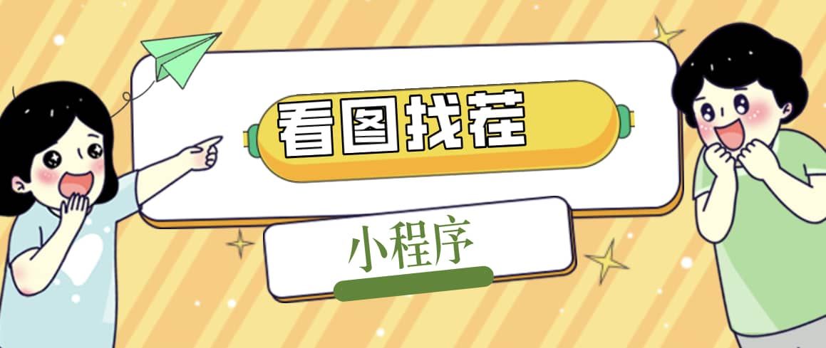 2023最火微信看图找茬小程序，可对接流量主【源码+教程】|明哥资源