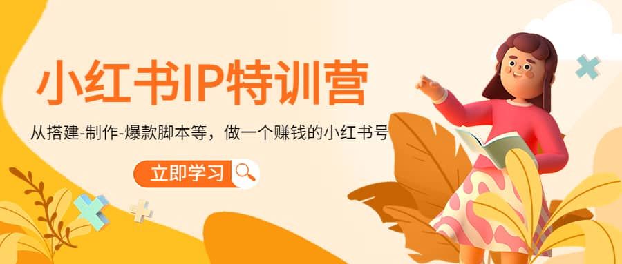 小红书IP特训营|明哥资源