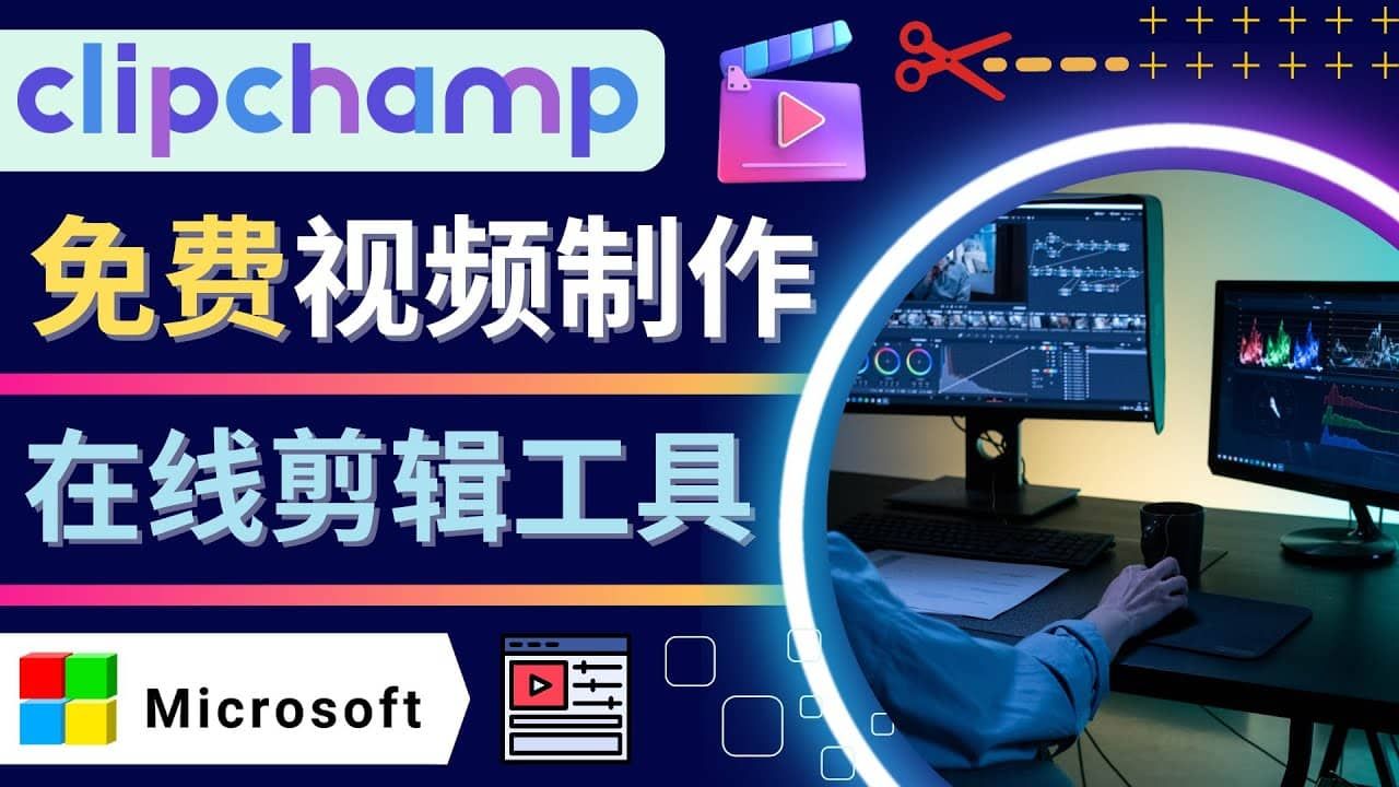 如何利用在线视频剪辑软件Clipchamp,轻松制作YouTube，TikTok视频|明哥资源