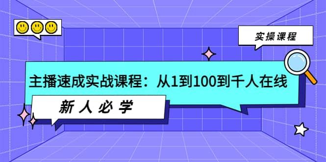 主播速成实战课程：从1到100到千人在线，新人必学|明哥资源