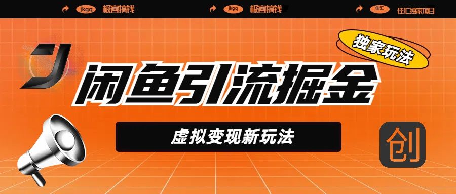 闲鱼引流掘金，虚拟变现新玩法，配合全网项目库，精准引流变现5W+|明哥资源