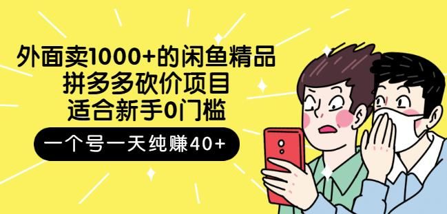 外面卖1000+的闲鱼精品：拼多多砍价项目，一个号一天纯赚40+适合新手0门槛|明哥资源