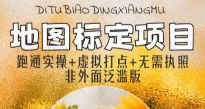 全新地图标注教程，简单易上手，不需要营业执照，挑战月入过万|明哥资源