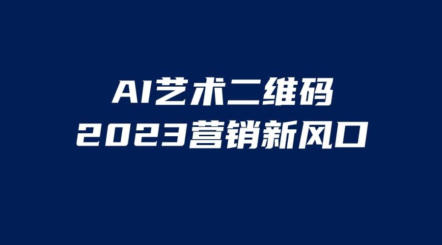 AI二维码美化项目，营销新风口，亲测一天1000＋，小白可做|明哥资源