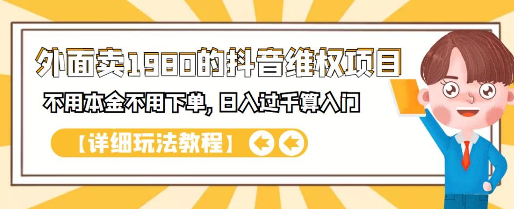 外面卖1980的抖音项目：不用成本不用下单，日入过千算入门【详细玩法教程】|明哥资源