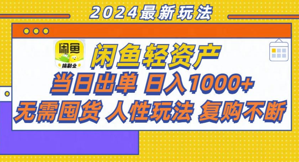 咸鱼轻资产日赚1000+，轻松出单攻略！|明哥资源