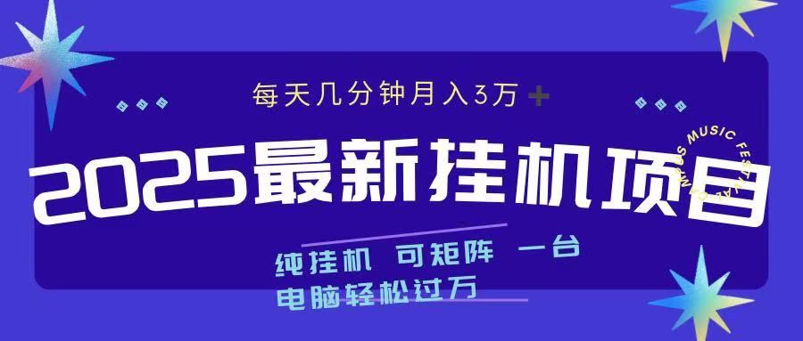 2025最新挂机项目 每天几分钟 一台电脑轻松上万|明哥资源