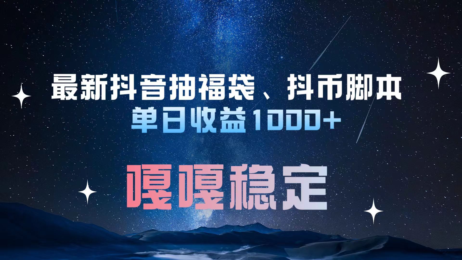 最新抖音抽福袋、抖币脚本 单日收益1000+，嘎嘎稳定干就完了！|明哥资源