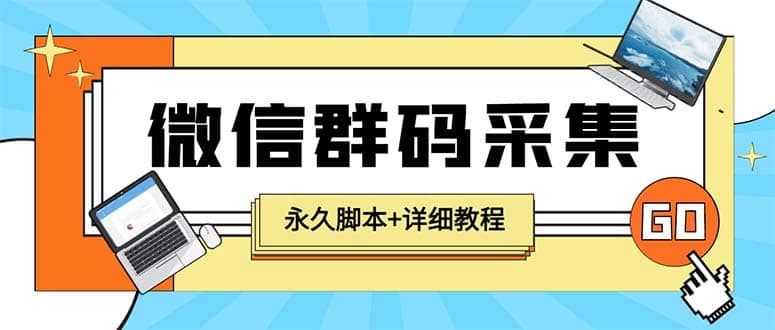 【引流必备】最新小蜜蜂微信群二维码采集脚本，支持自定义时间关键词采集|明哥资源