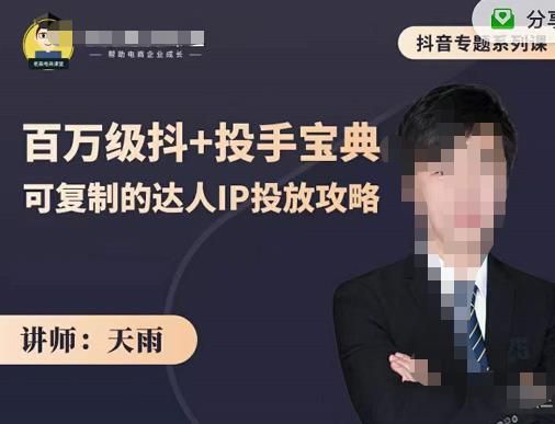 抖音专题系列课：百万级抖+投手宝典，可复制的达人IP投放攻略|明哥资源