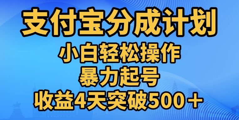 11月支付宝分成”暴力起号“搬运玩法|明哥资源