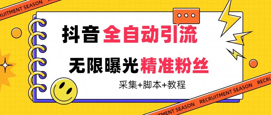 【最新技术】抖音全自动暴力引流全行业精准粉技术【脚本+教程】|明哥资源