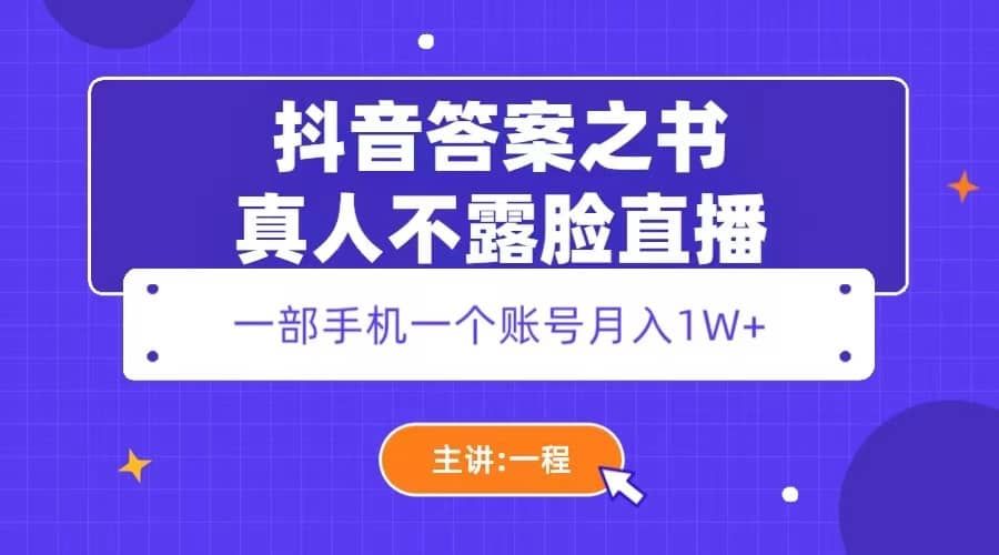 抖音答案之书真人不露脸直播，月入1W+|明哥资源