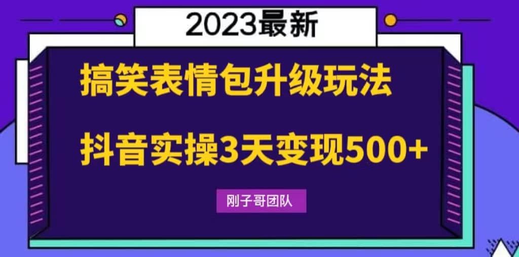 搞笑表情包升级玩法，简单操作，抖音实操3天变现500+|明哥资源