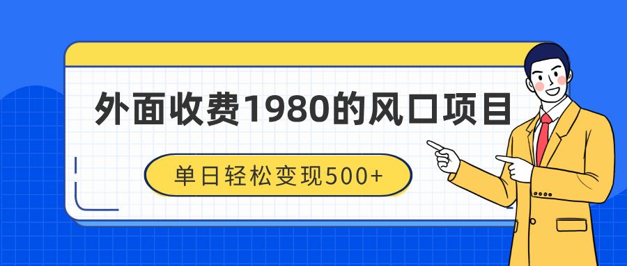 外面收费1980的风口项目，装x神器抖音撸音浪私域二次转化，单日轻松变现500+|明哥资源