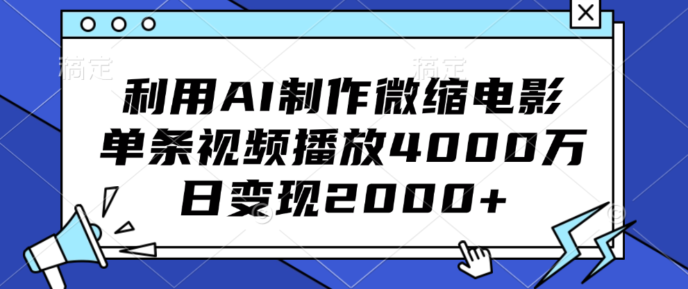 利用AI制作微缩电影，单条视频播放4000万，日变现2000+|明哥资源