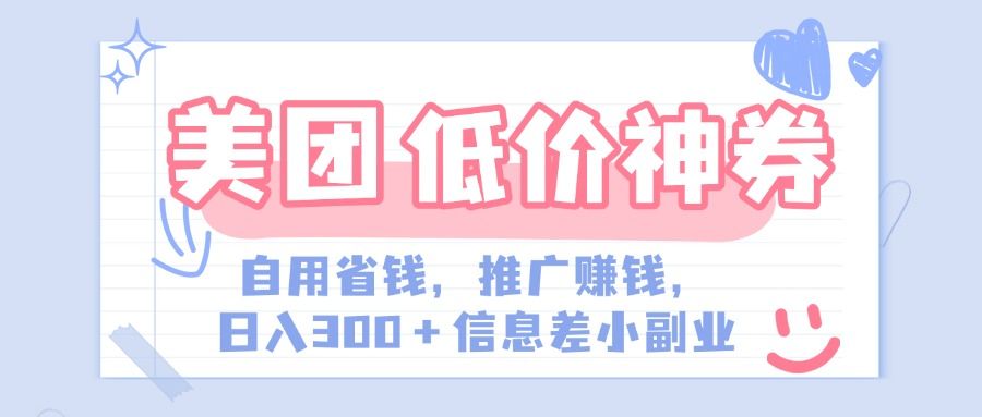 美团神会员外卖券膨胀推广项目，简单操作，日入300+（信息差玩法附渠道）|明哥资源