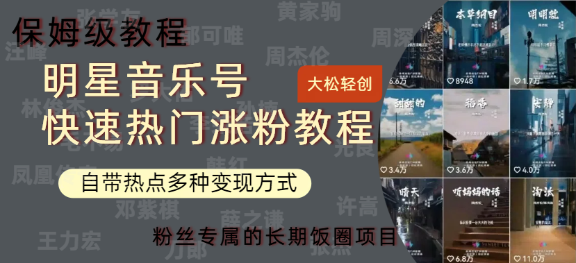 明星音乐号快速热门变现教程，多种变现方式轻松日入600+|明哥资源