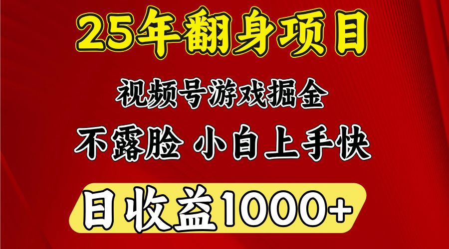 视频号掘金项目，日收益平均1000多，这个项目相对于其他还是比较好做的|明哥资源