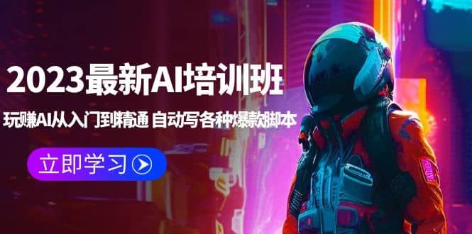 2023最新AI培训班：玩赚AI从入门到精通 自动写各种爆款脚本 (4月26更新)|明哥资源