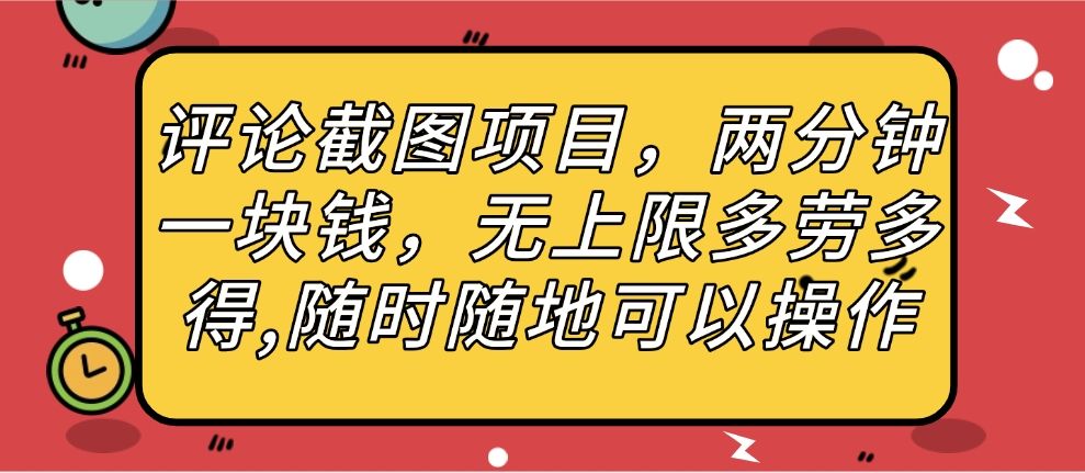评论截图项目,两分钟一块钱,无上限多劳多得,随时随地可以操作|明哥资源
