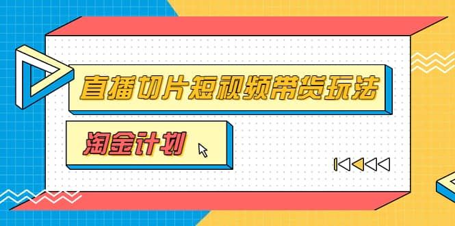 淘金之路第十期实战训练营【直播切片】，小杨哥直播切片短视频带货玩法|明哥资源