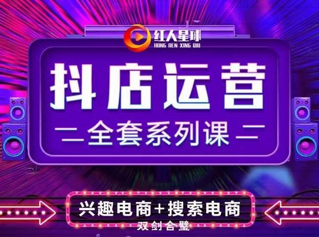 抖商公社·抖音小店运营全套系列课，系统掌握月销百万小店的核心秘密|明哥资源