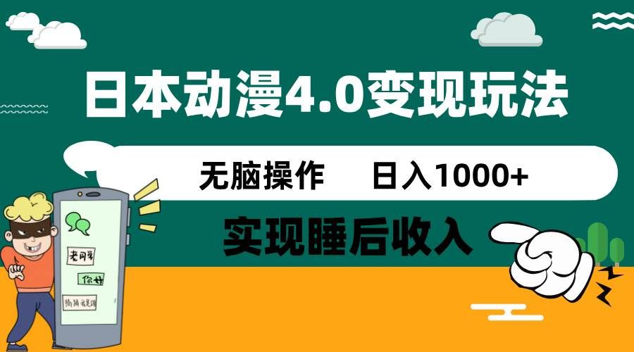 日本动漫4.0火爆玩法，几分钟一个视频，实现睡后收入，日入1000+|明哥资源