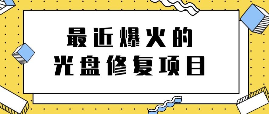 最近爆火的一单300元光盘修复项目，掌握技术一天搞几千元【教程+软件】|明哥资源