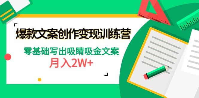 爆款短文案创作变现训练营：零基础写出吸睛吸金文案|明哥资源